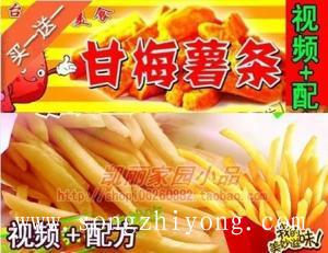 台湾甘梅炸薯条地瓜条/小吃技术配方制作技术/甘梅薯条配方资料