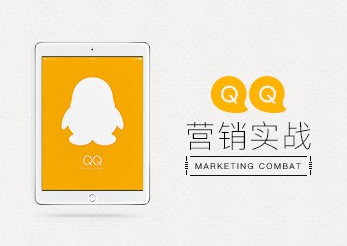 最新QQ营销黄金实战指导