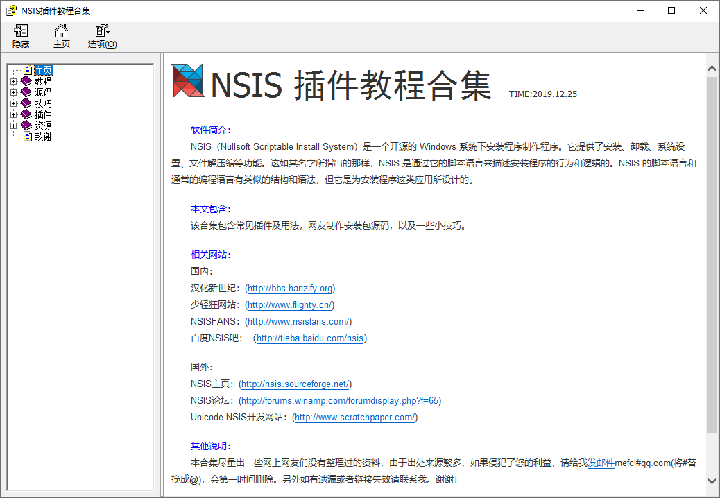 NSIS插件教程合集（2020.09.16）