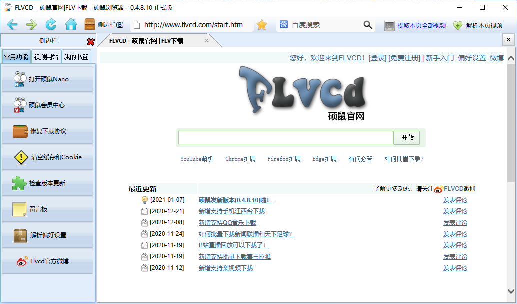 硕鼠下载器去广告版 | FLCVD（0.4.8.10）