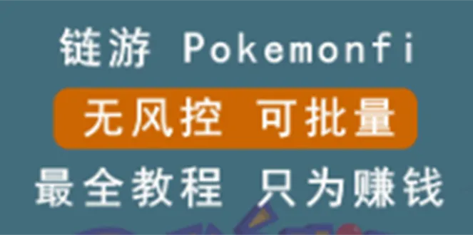 链游：pokemonfi，边玩边赚游戏，无风控，可批量操作 !